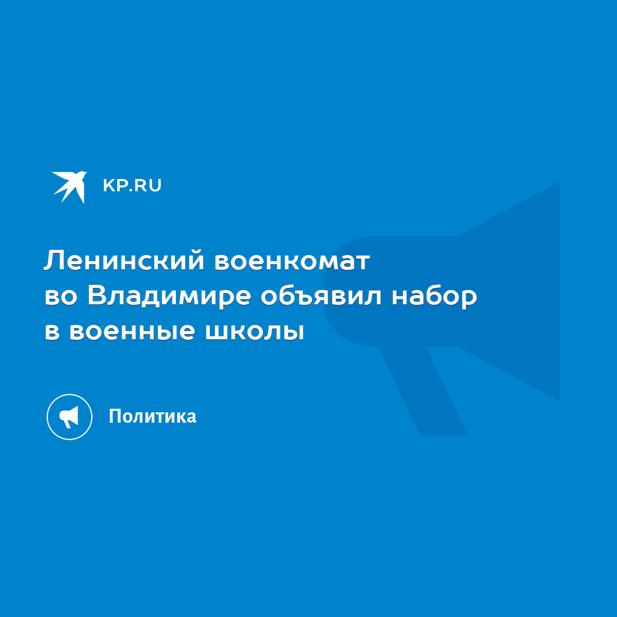 Ленинский военкомат во Владимире объявил набор в военные школы - KP.RU