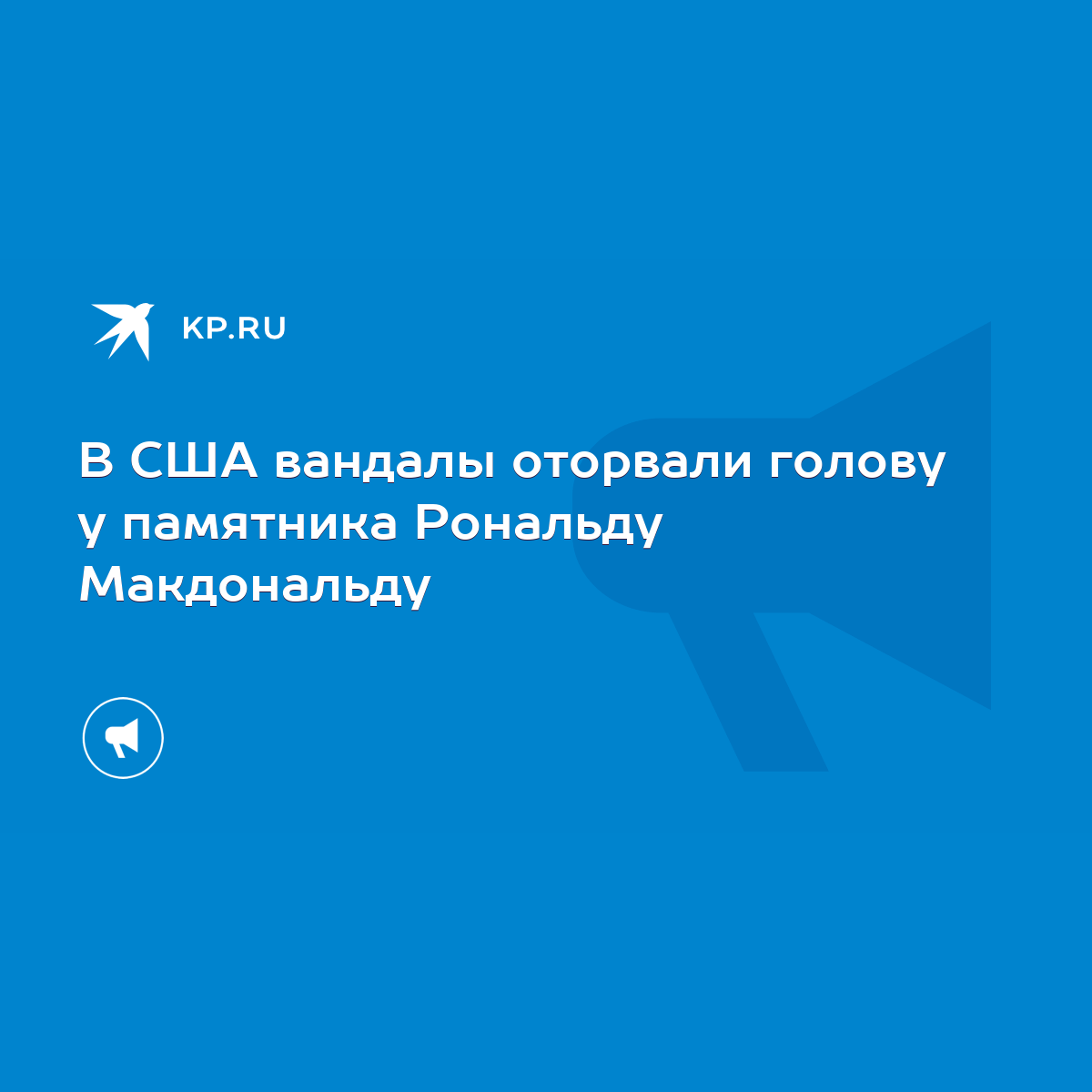 В США вандалы оторвали голову у памятника Рональду Макдональду - KP.RU