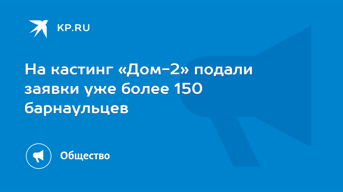 На кастинг «Дом-2» подали заявки уже более 150 барнаульцев - KP.RU