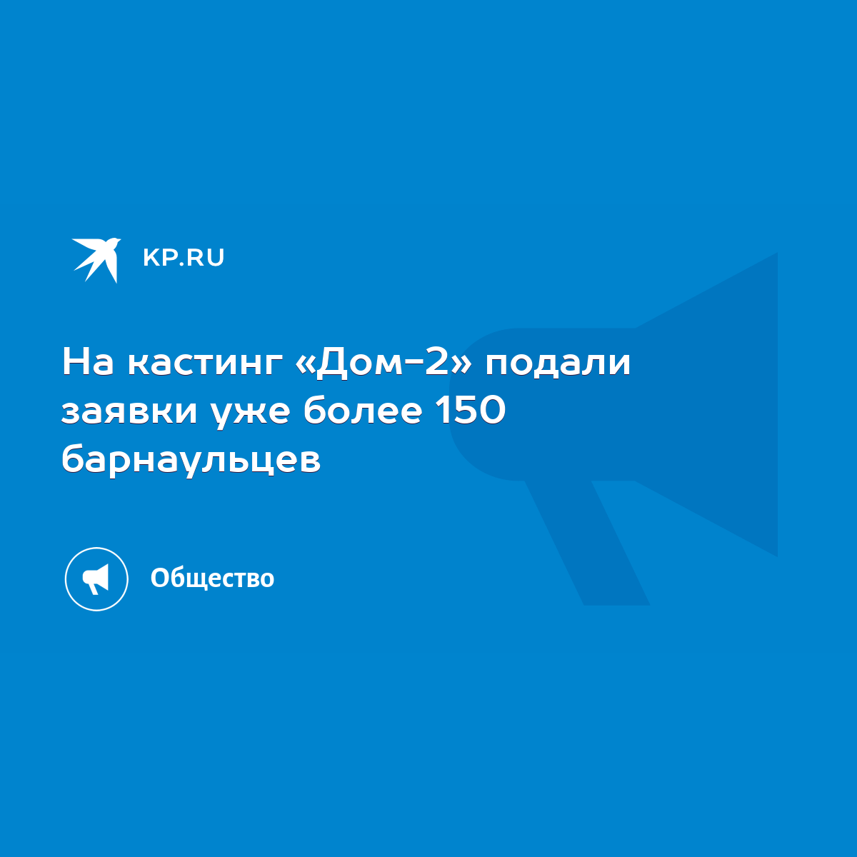 На кастинг «Дом-2» подали заявки уже более 150 барнаульцев - KP.RU