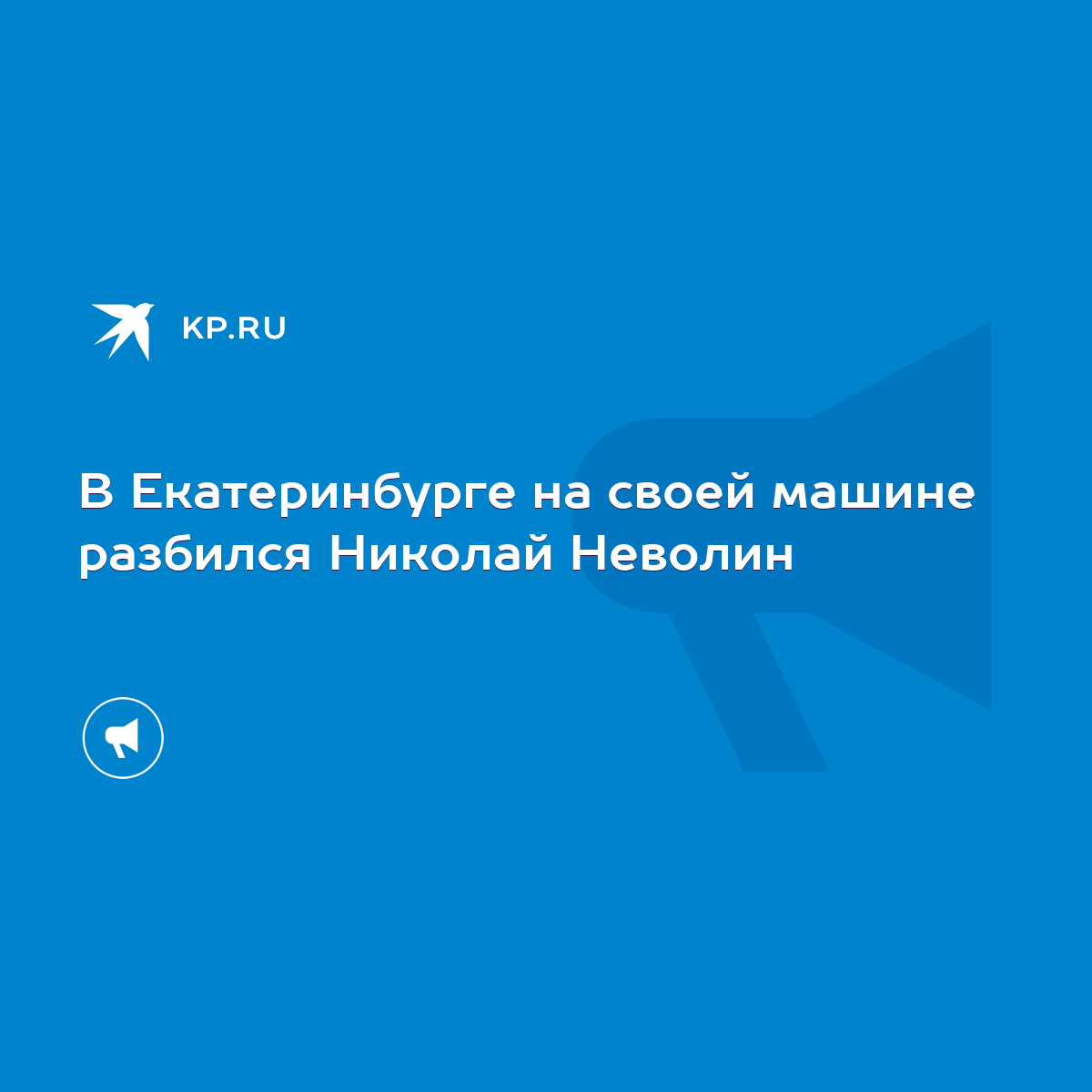 В Екатеринбурге на своей машине разбился Николай Неволин - KP.RU