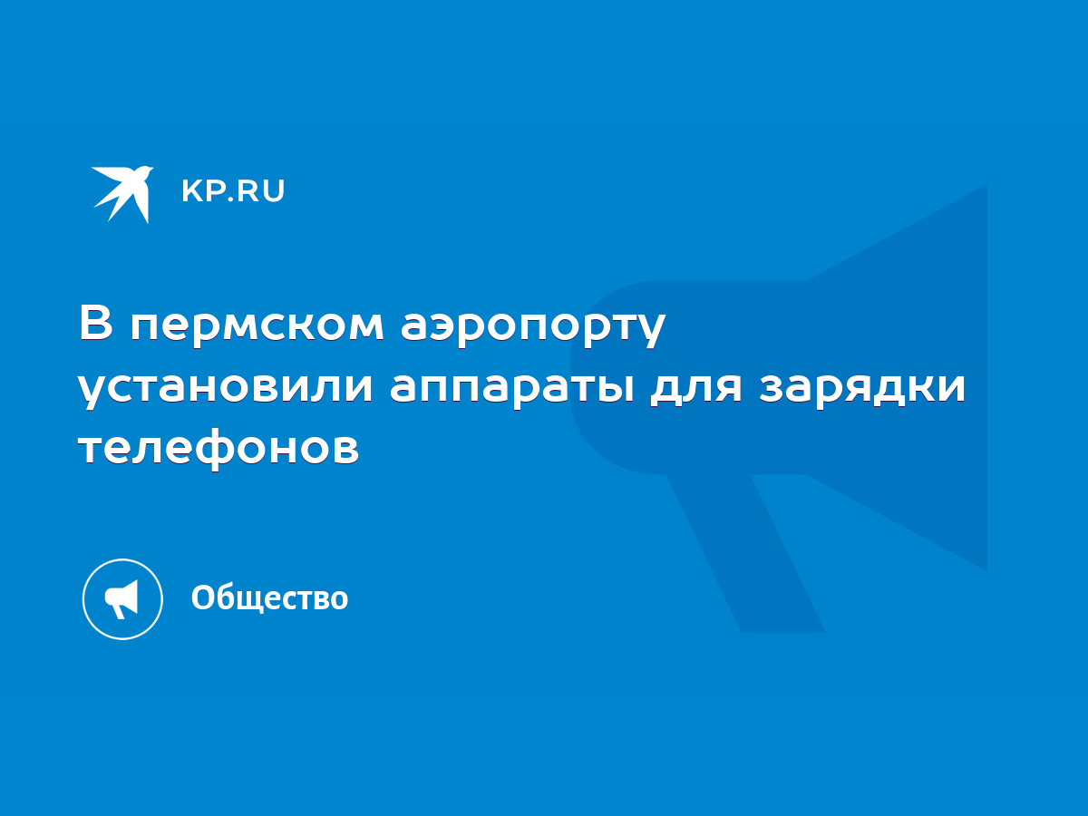 В пермском аэропорту установили аппараты для зарядки телефонов - KP.RU