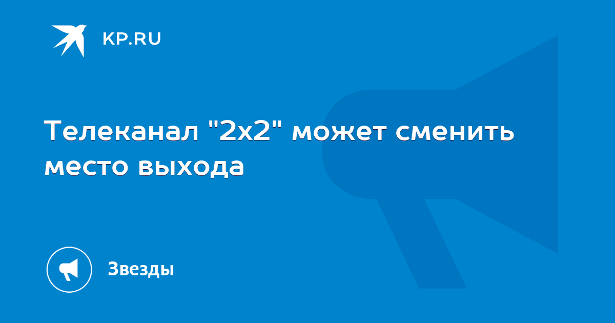 Телеканал "2х2" может сменить место выхода - KP.RU
