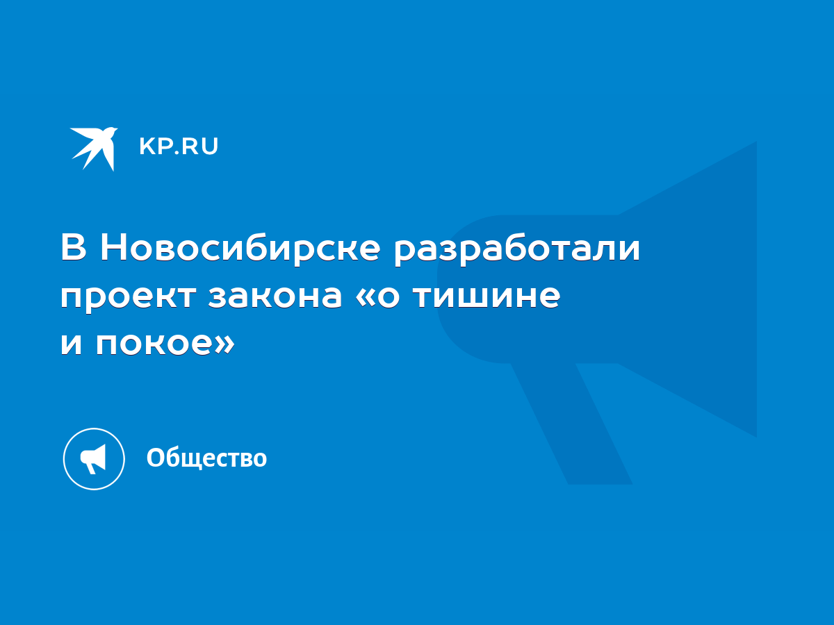 В Новосибирске разработали проект закона «о тишине и покое» - KP.RU