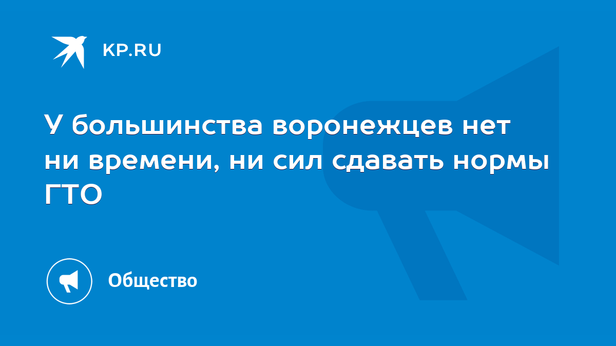 У большинства воронежцев нет ни времени, ни сил сдавать нормы ГТО - KP.RU