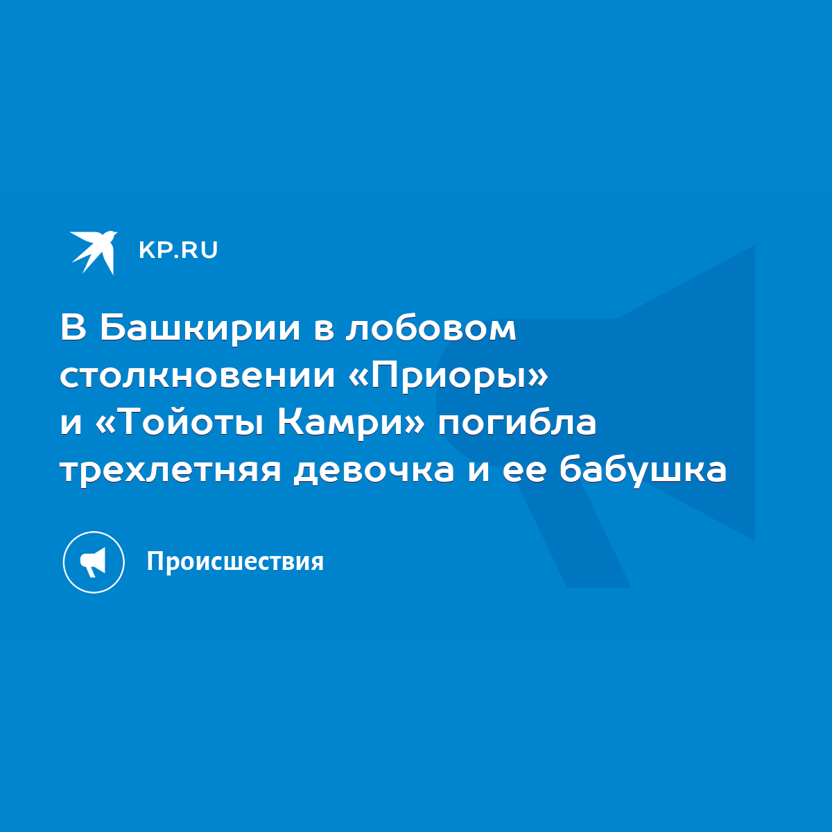 В Башкирии в лобовом столкновении «Приоры» и «Тойоты Камри» погибла  трехлетняя девочка и ее бабушка - KP.RU