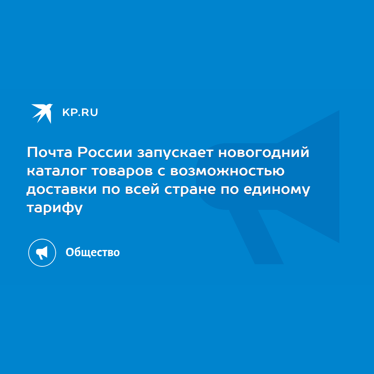 Почта России запускает новогодний каталог товаров с возможностью доставки  по всей стране по единому тарифу - KP.RU