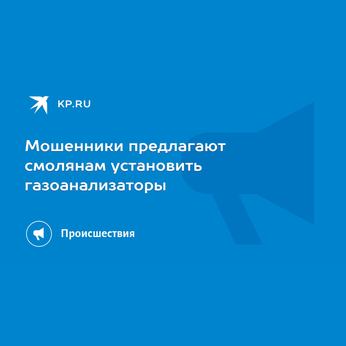 Мошенники предлагают смолянам установить газоанализаторы - KP.RU