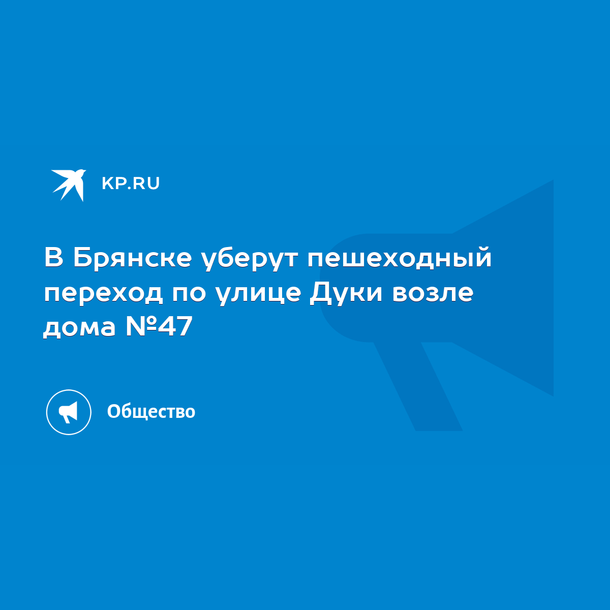 В Брянске уберут пешеходный переход по улице Дуки возле дома №47 - KP.RU