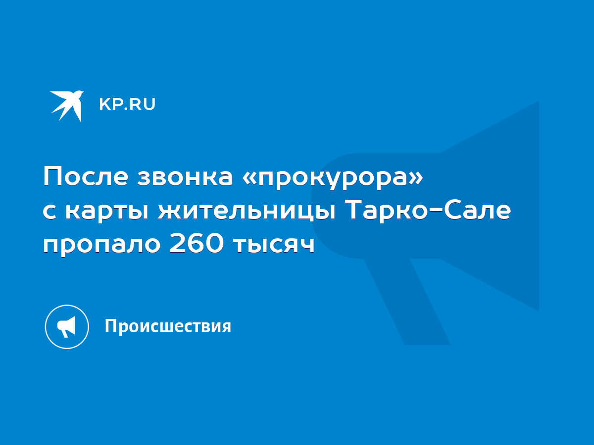 После звонка «прокурора» с карты жительницы Тарко-Сале пропало 260 тысяч -  KP.RU