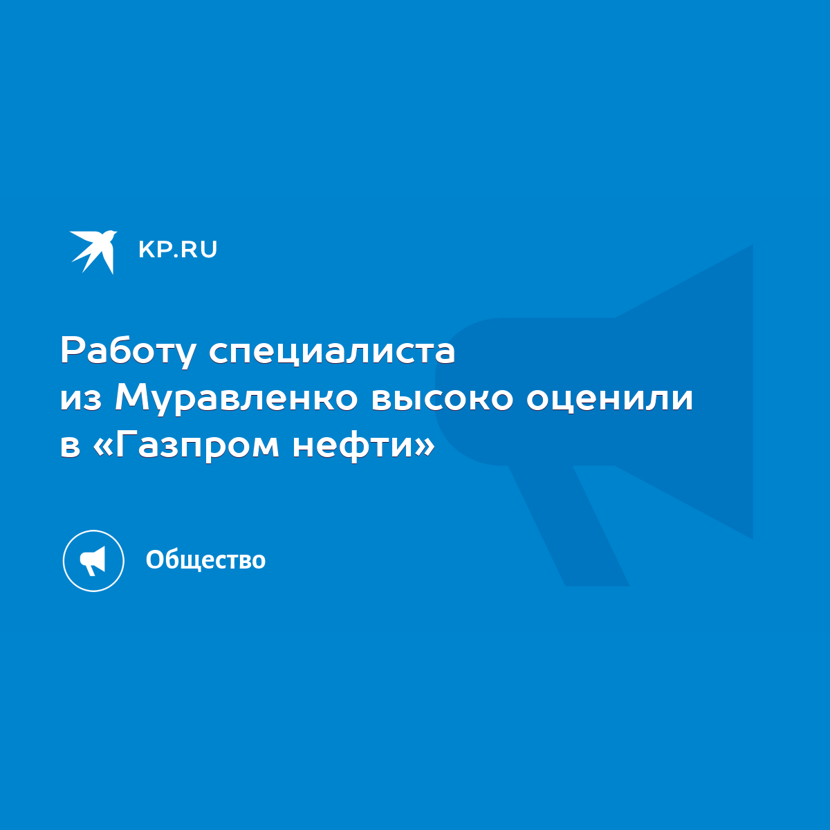 Работу специалиста из Муравленко высоко оценили в «Газпром нефти» - KP.RU