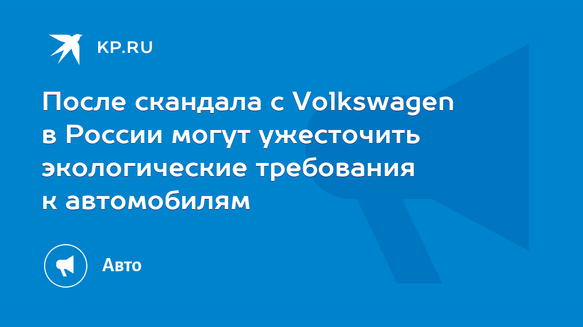 После скандала с Volkswagen в России могут ужесточить экологические  требования к автомобилям - KP.RU