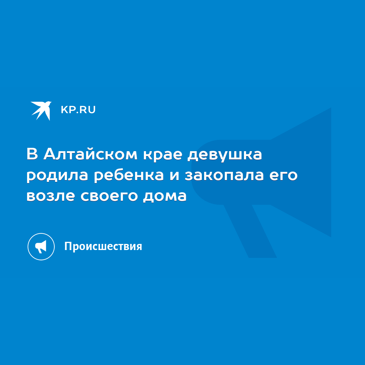 В Алтайском крае девушка родила ребенка и закопала его возле своего дома -  KP.RU