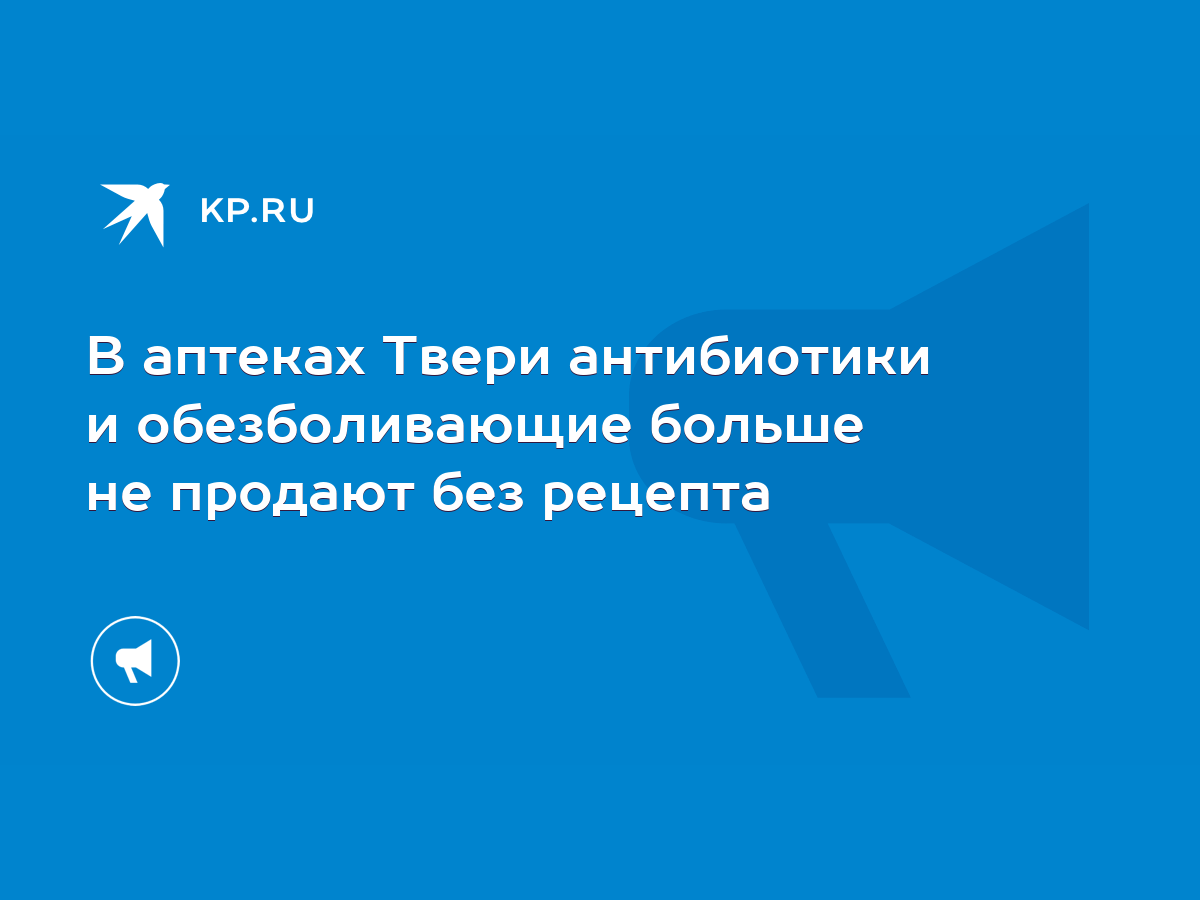 В аптеках Твери антибиотики и обезболивающие больше не продают без рецепта  - KP.RU