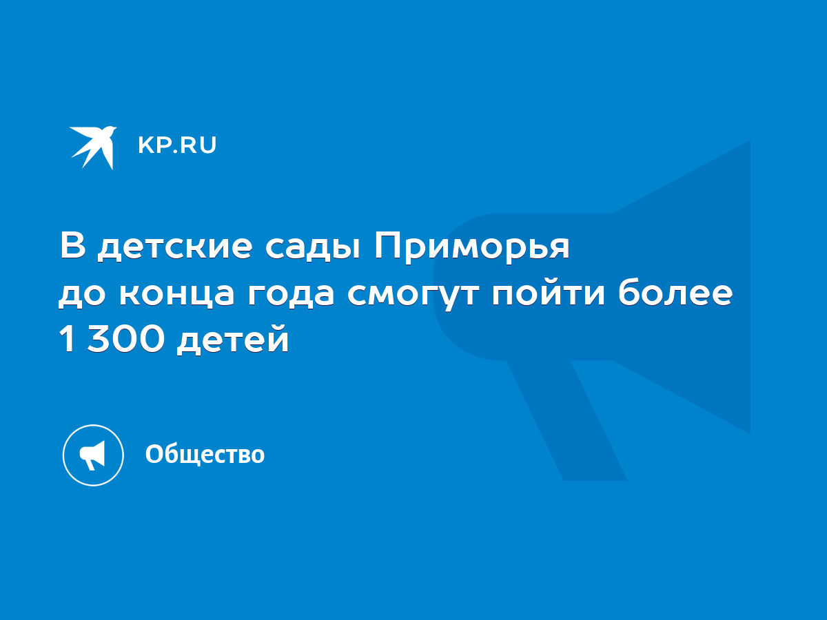 В детские сады Приморья до конца года смогут пойти более 1 300 детей - KP.RU