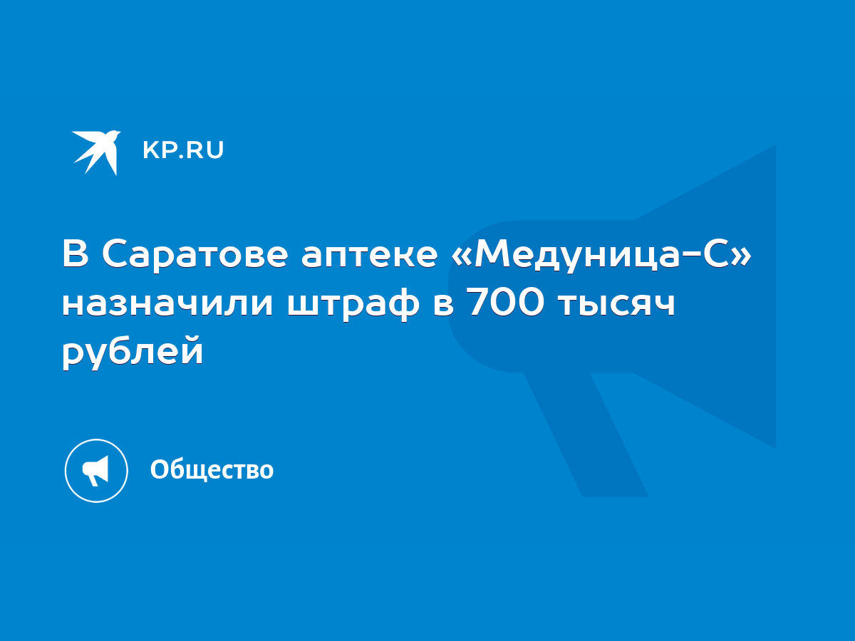 В Саратове аптеке «Медуница-С» назначили штраф в 700 тысяч рублей - KP.RU