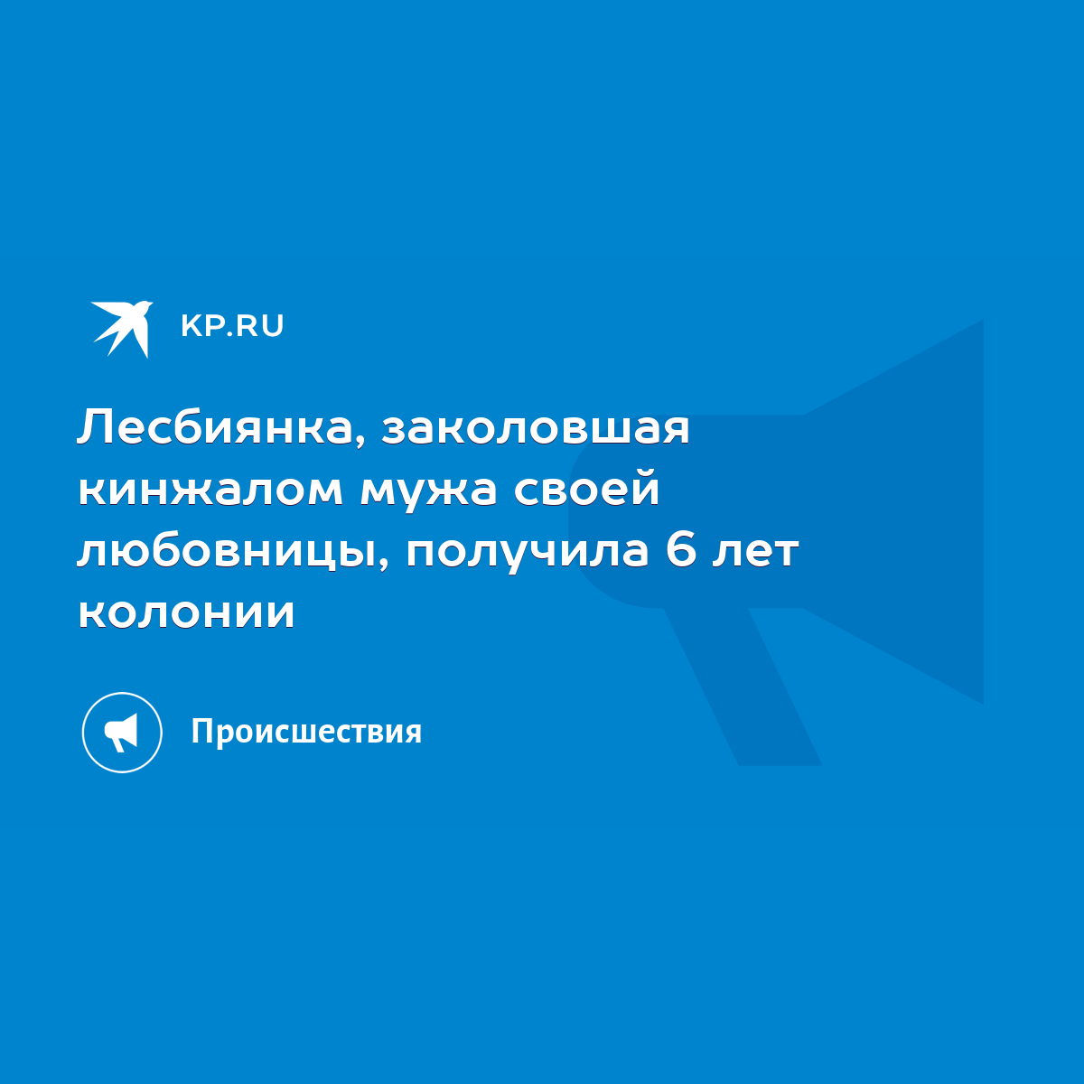 Лесбиянка, заколовшая кинжалом мужа своей любовницы, получила 6 лет колонии  - KP.RU