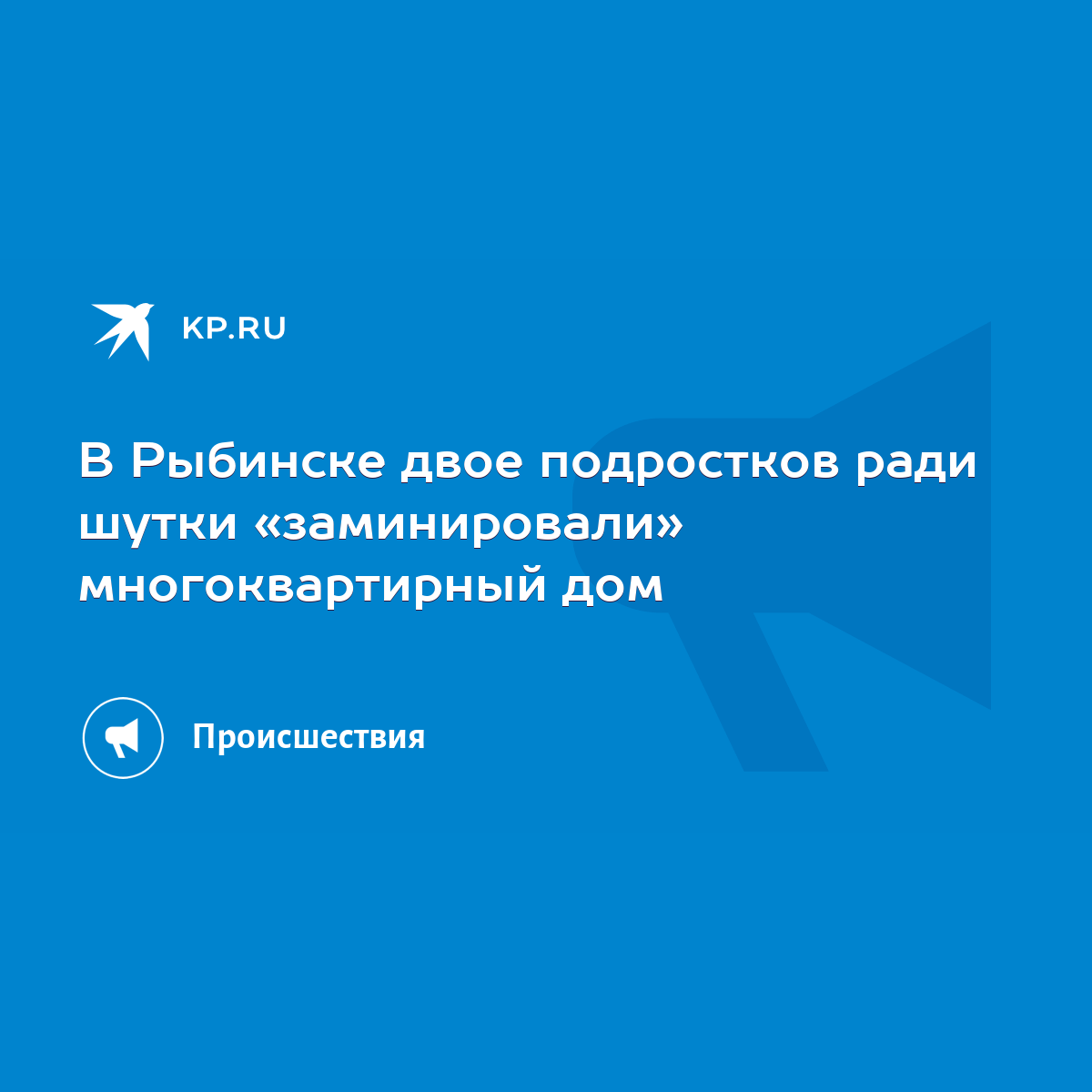 В Рыбинске двое подростков ради шутки «заминировали» многоквартирный дом -  KP.RU