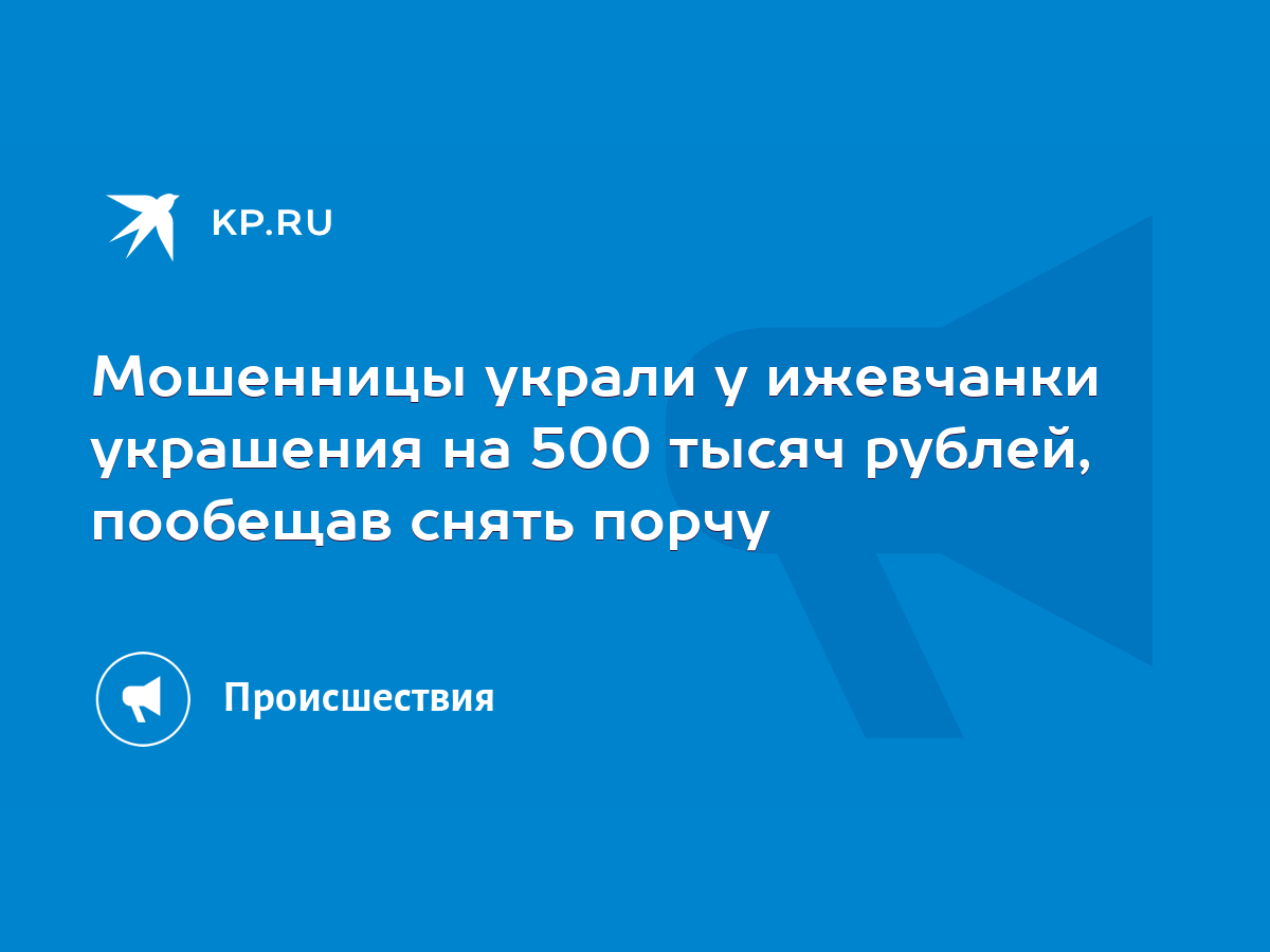 Мошенницы украли у ижевчанки украшения на 500 тысяч рублей, пообещав снять  порчу - KP.RU