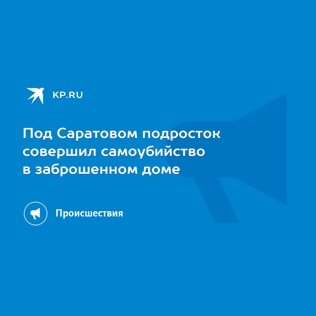 Под Саратовом подросток совершил самоубийство в заброшенном доме - KP.RU