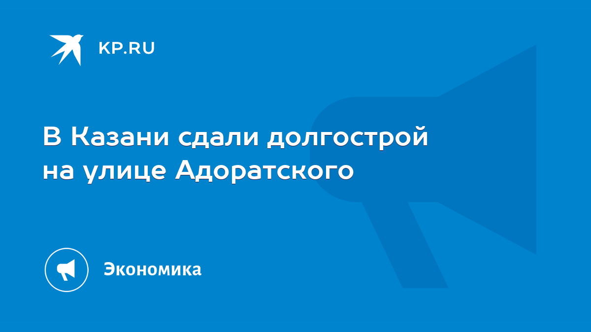 В Казани сдали долгострой на улице Адоратского - KP.RU