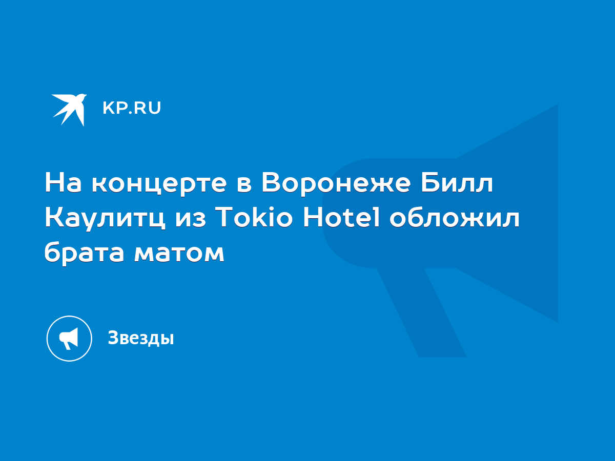 На концерте в Воронеже Билл Каулитц из Tokio Hotel обложил брата матом -  KP.RU