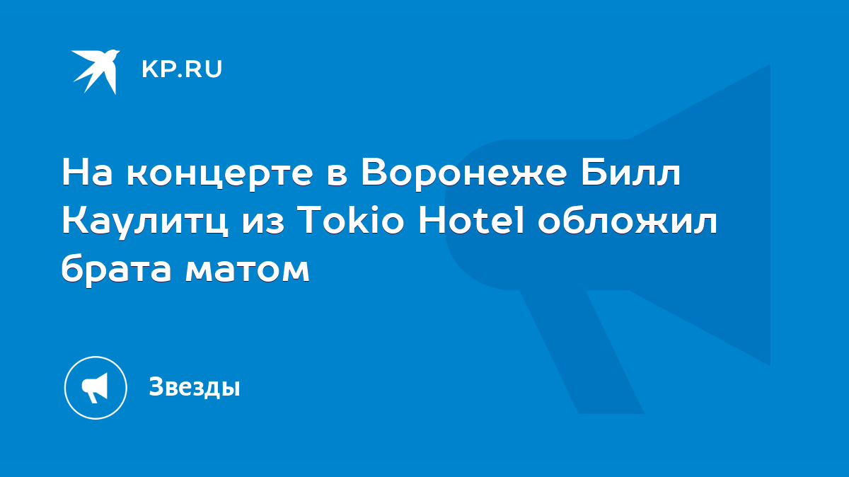 На концерте в Воронеже Билл Каулитц из Tokio Hotel обложил брата матом -  KP.RU