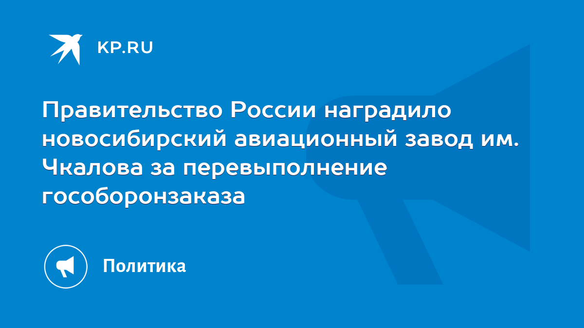 Правительство России наградило новосибирский авиационный завод им. Чкалова  за перевыполнение гособоронзаказа - KP.RU