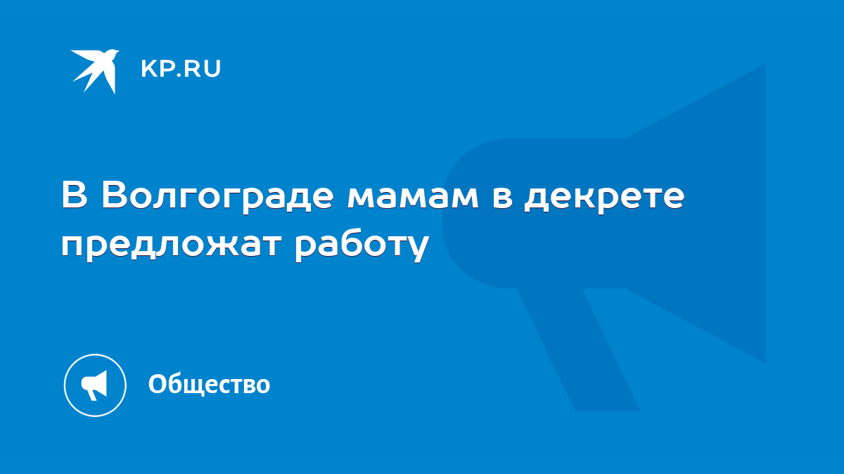 В Волгограде мамам в декрете предложат работу - KP.RU