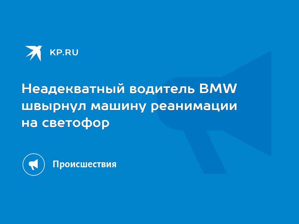 Неадекватный водитель BMW швырнул машину реанимации на светофор - KP.RU