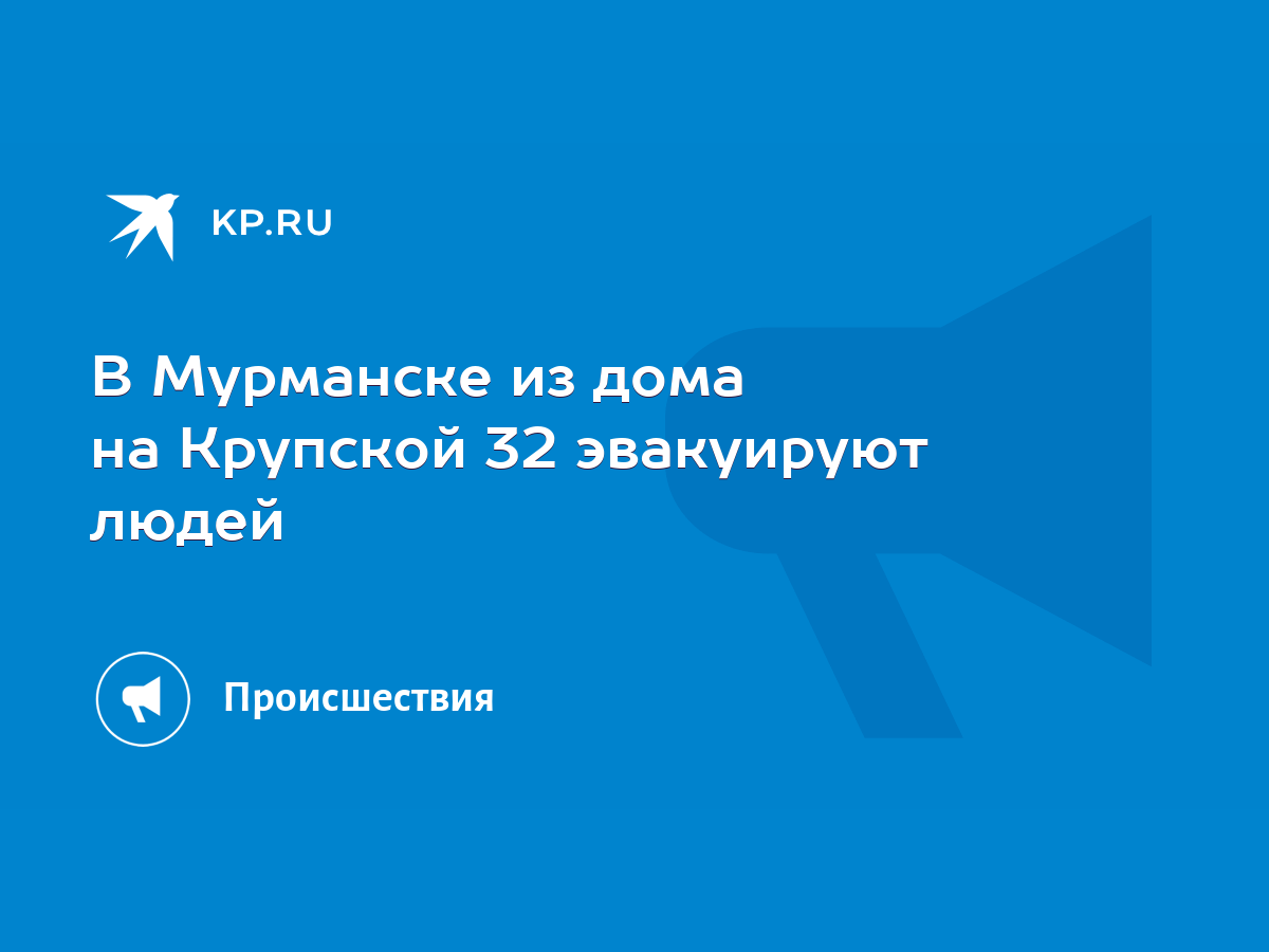 В Мурманске из дома на Крупской 32 эвакуируют людей - KP.RU