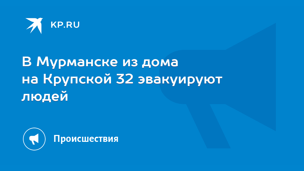 В Мурманске из дома на Крупской 32 эвакуируют людей - KP.RU