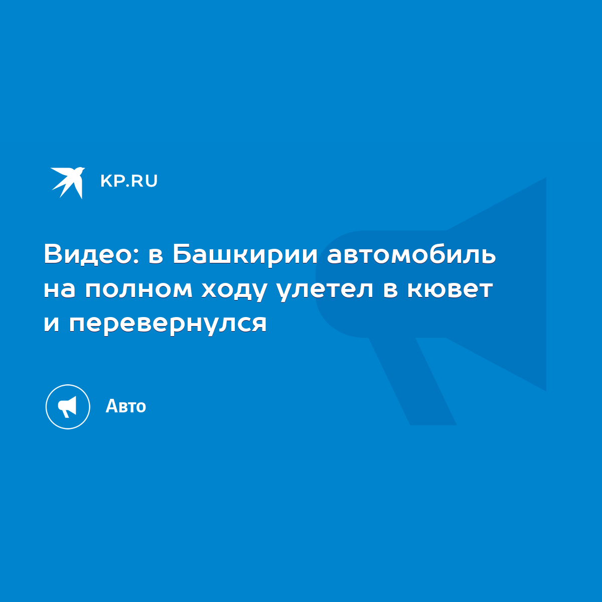 Видео: в Башкирии автомобиль на полном ходу улетел в кювет и перевернулся -  KP.RU