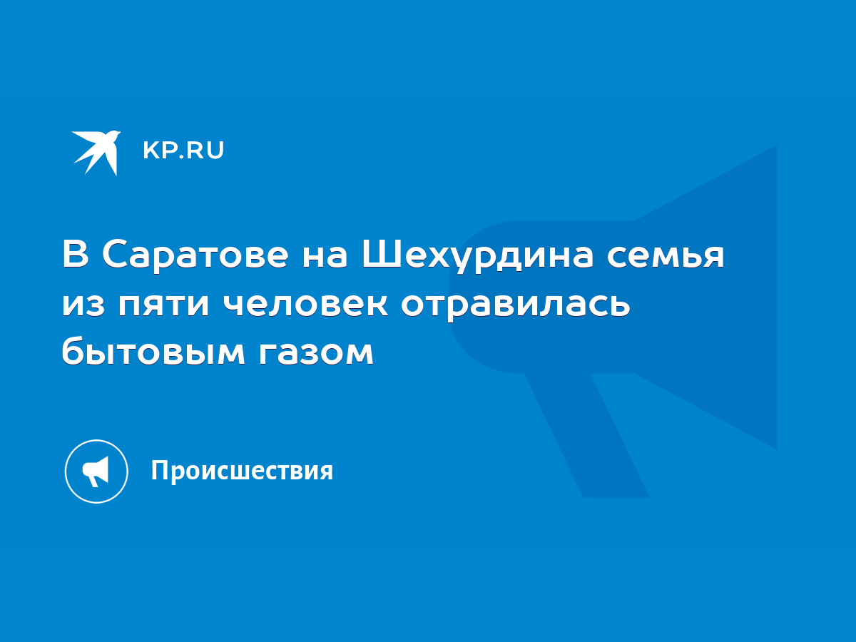 В Саратове на Шехурдина семья из пяти человек отравилась бытовым газом -  KP.RU