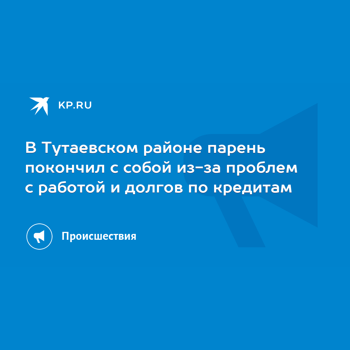 В Тутаевском районе парень покончил с собой из-за проблем с работой и  долгов по кредитам - KP.RU