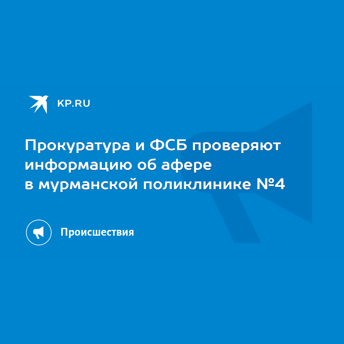 Прокуратура и ФСБ проверяют информацию об афере в мурманской поликлинике №4  - KP.RU