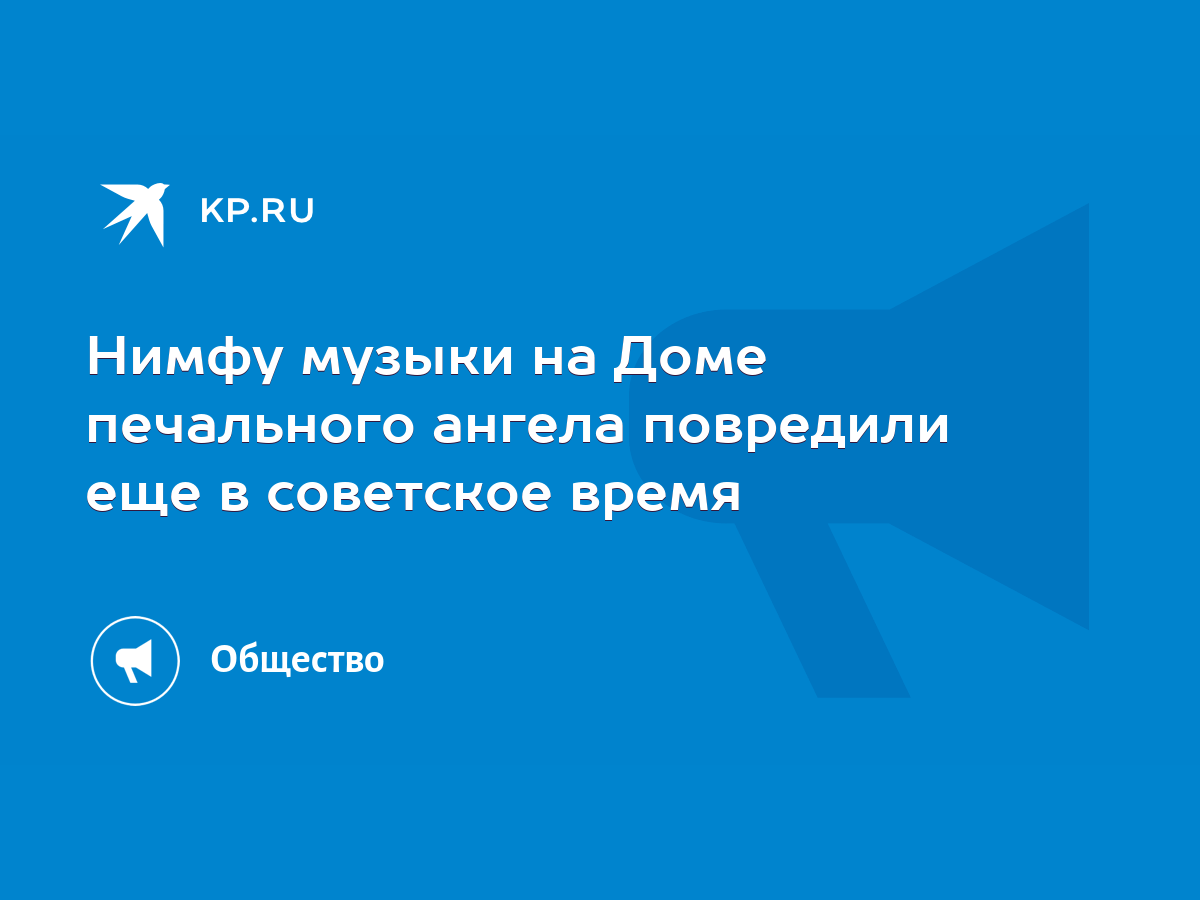 Нимфу музыки на Доме печального ангела повредили еще в советское время -  KP.RU