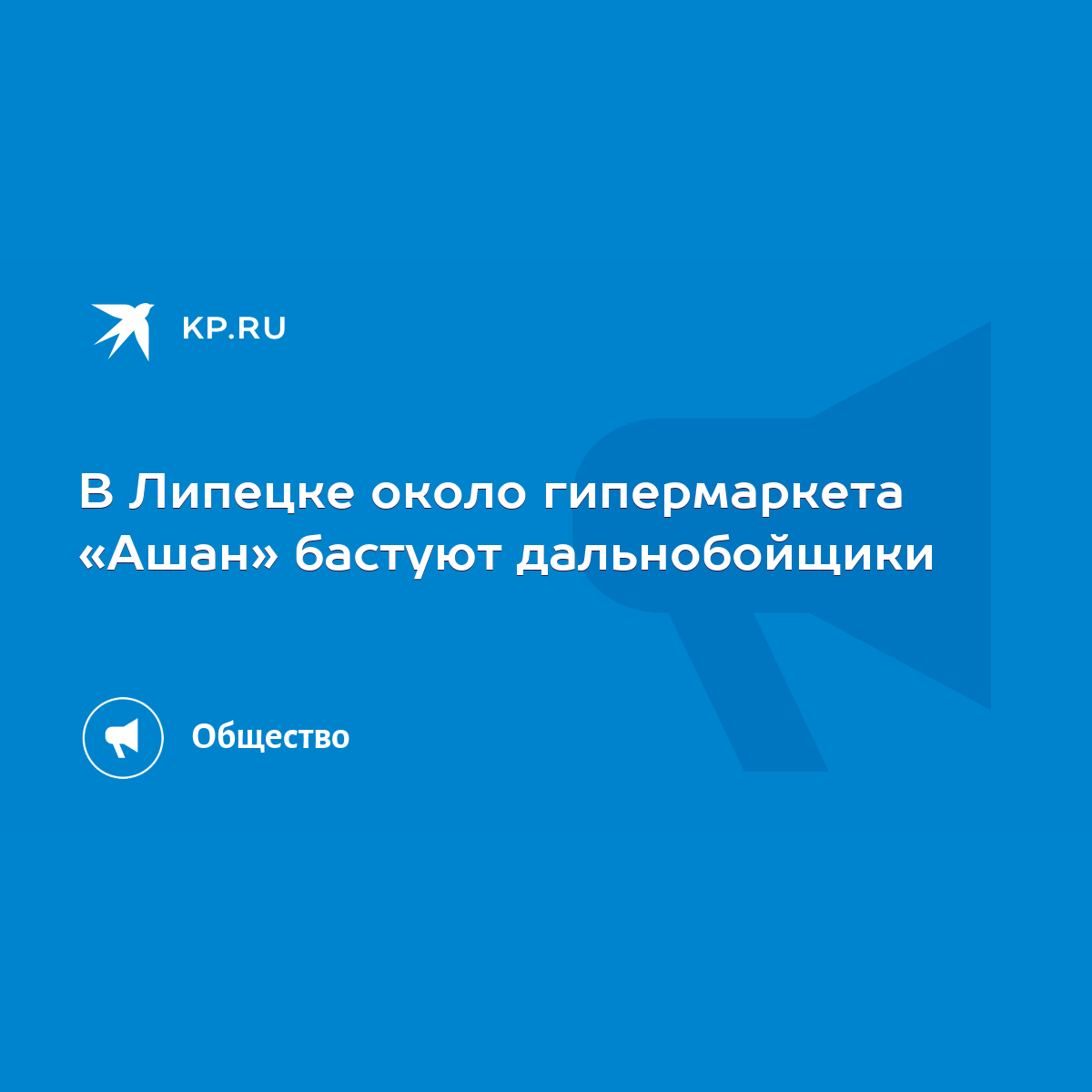 В Липецке около гипермаркета «Ашан» бастуют дальнобойщики - KP.RU