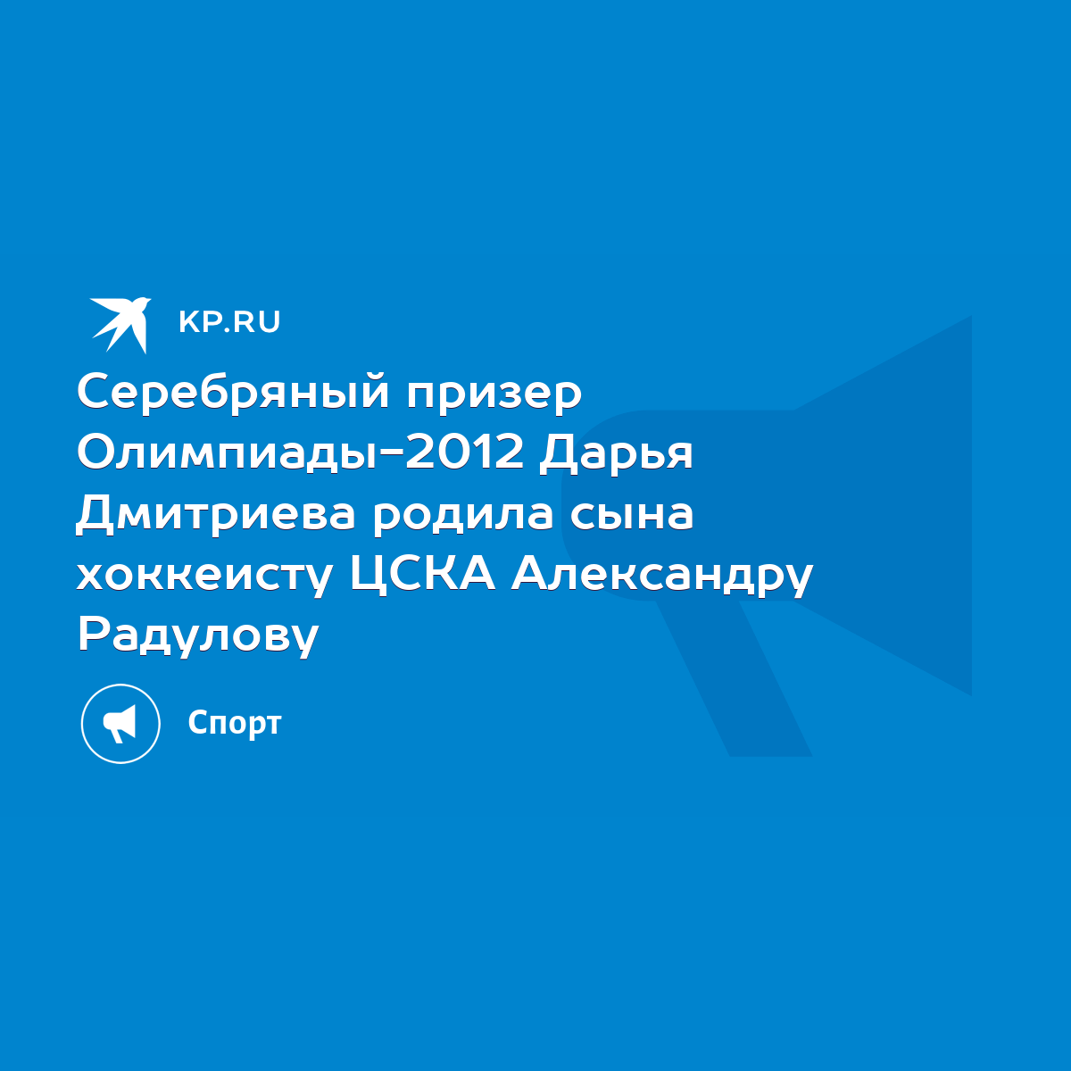 Серебряный призер Олимпиады-2012 Дарья Дмитриева родила сына хоккеисту ЦСКА  Александру Радулову - KP.RU