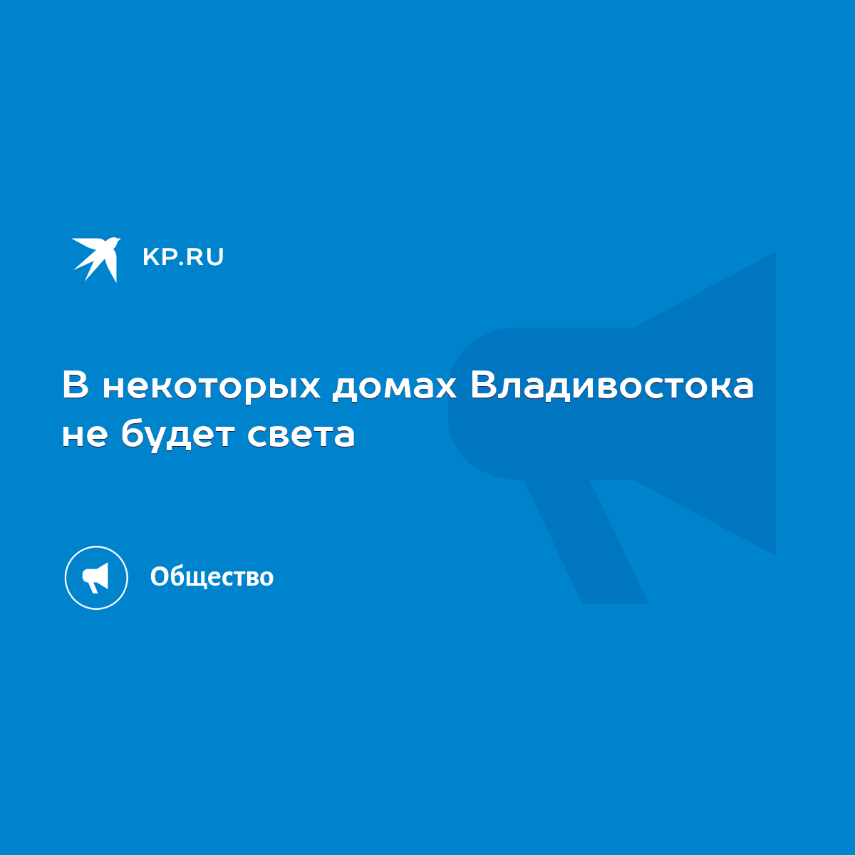 В некоторых домах Владивостока не будет света - KP.RU