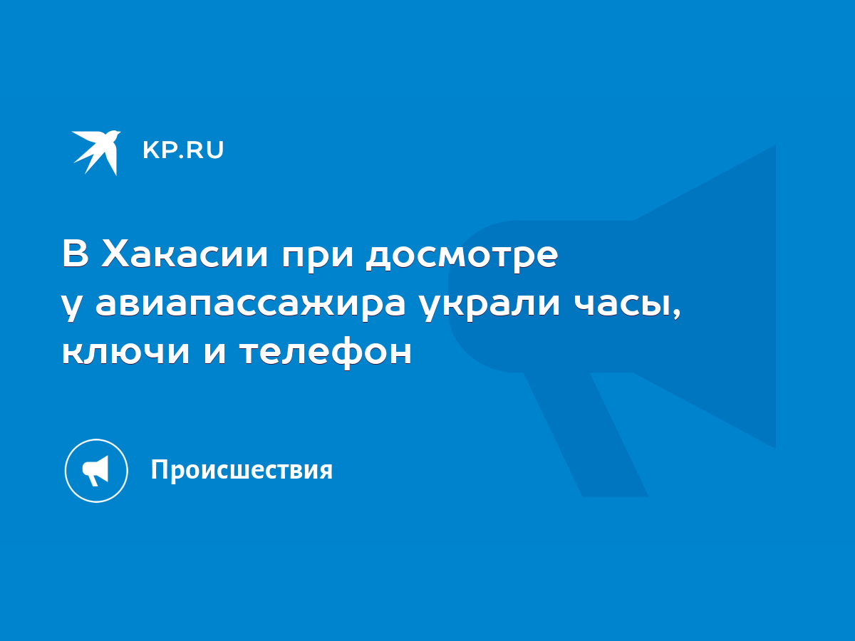 В Хакасии при досмотре у авиапассажира украли часы, ключи и телефон - KP.RU