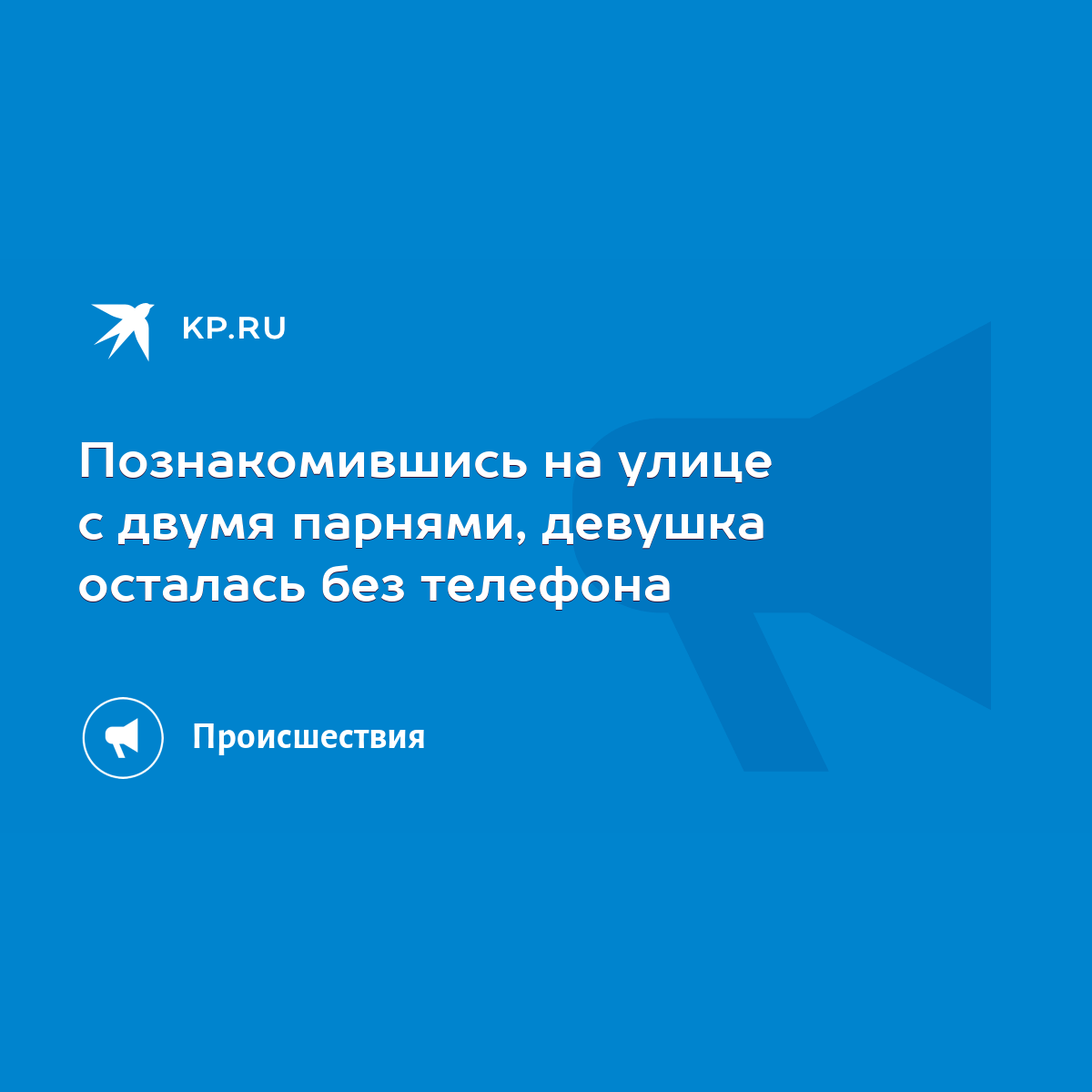 Познакомившись на улице с двумя парнями, девушка осталась без телефона -  KP.RU