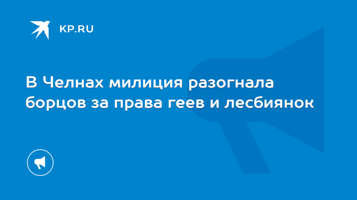 В Челнах милиция разогнала борцов за права геев и лесбиянок - KP.RU