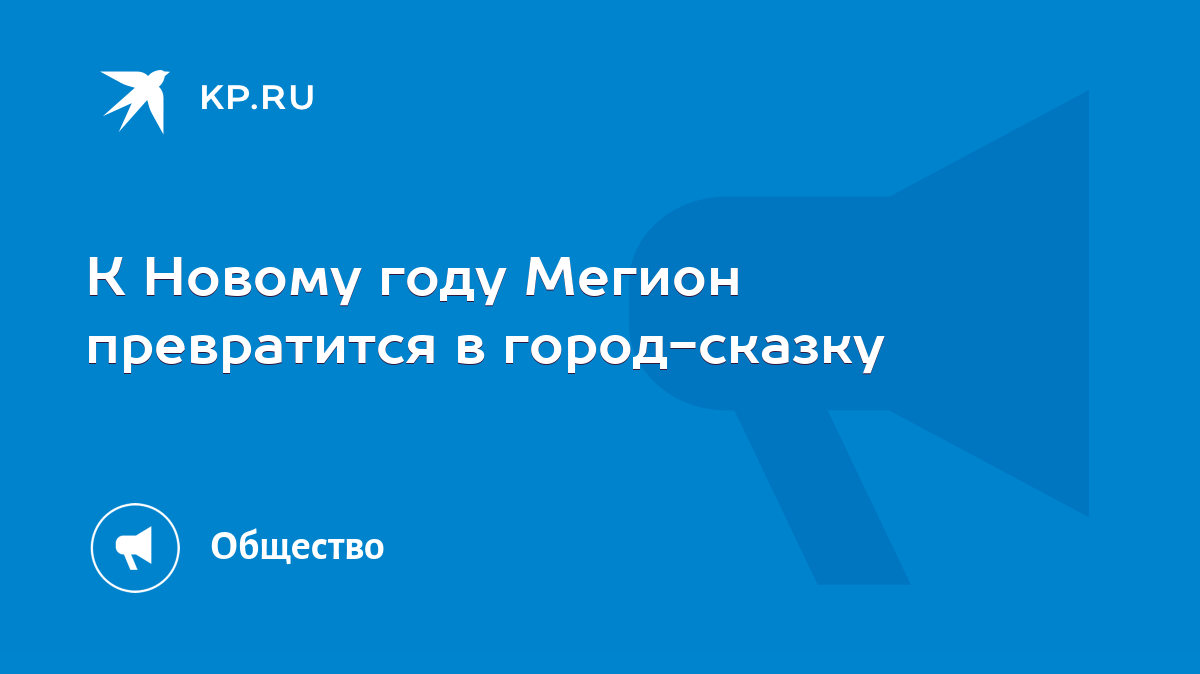 К Новому году Мегион превратится в город-сказку - KP.RU