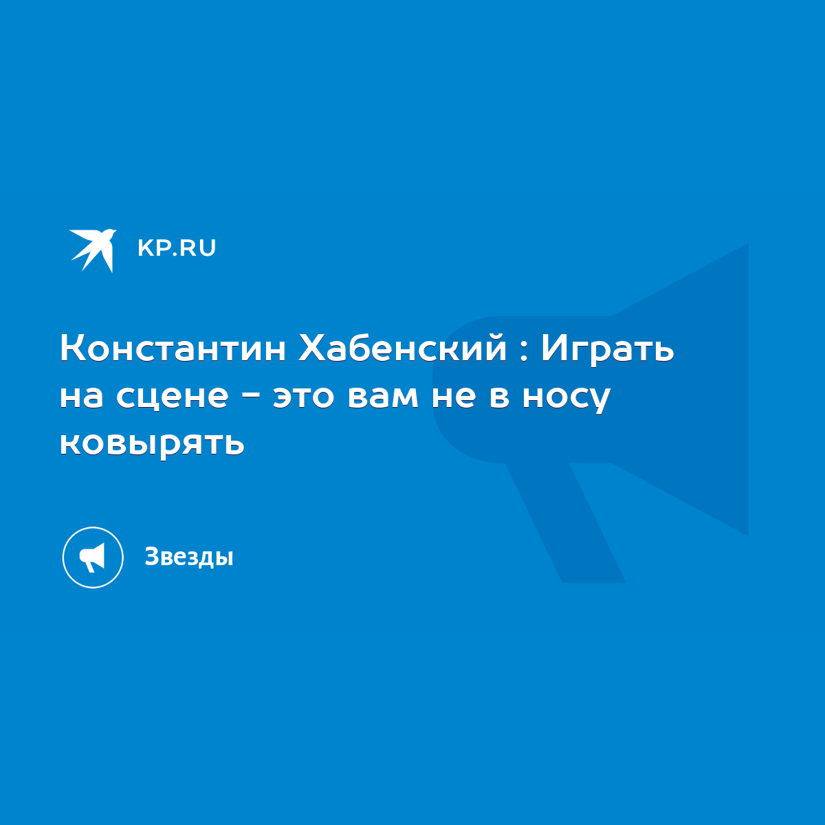 Константин Хабенский : Играть на сцене - это вам не в носу ковырять - KP.RU