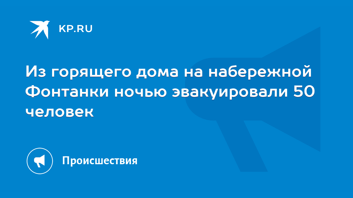 Из горящего дома на набережной Фонтанки ночью эвакуировали 50 человек -  KP.RU