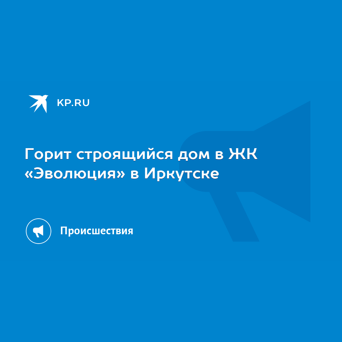 Горит строящийся дом в ЖК «Эволюция» в Иркутске - KP.RU