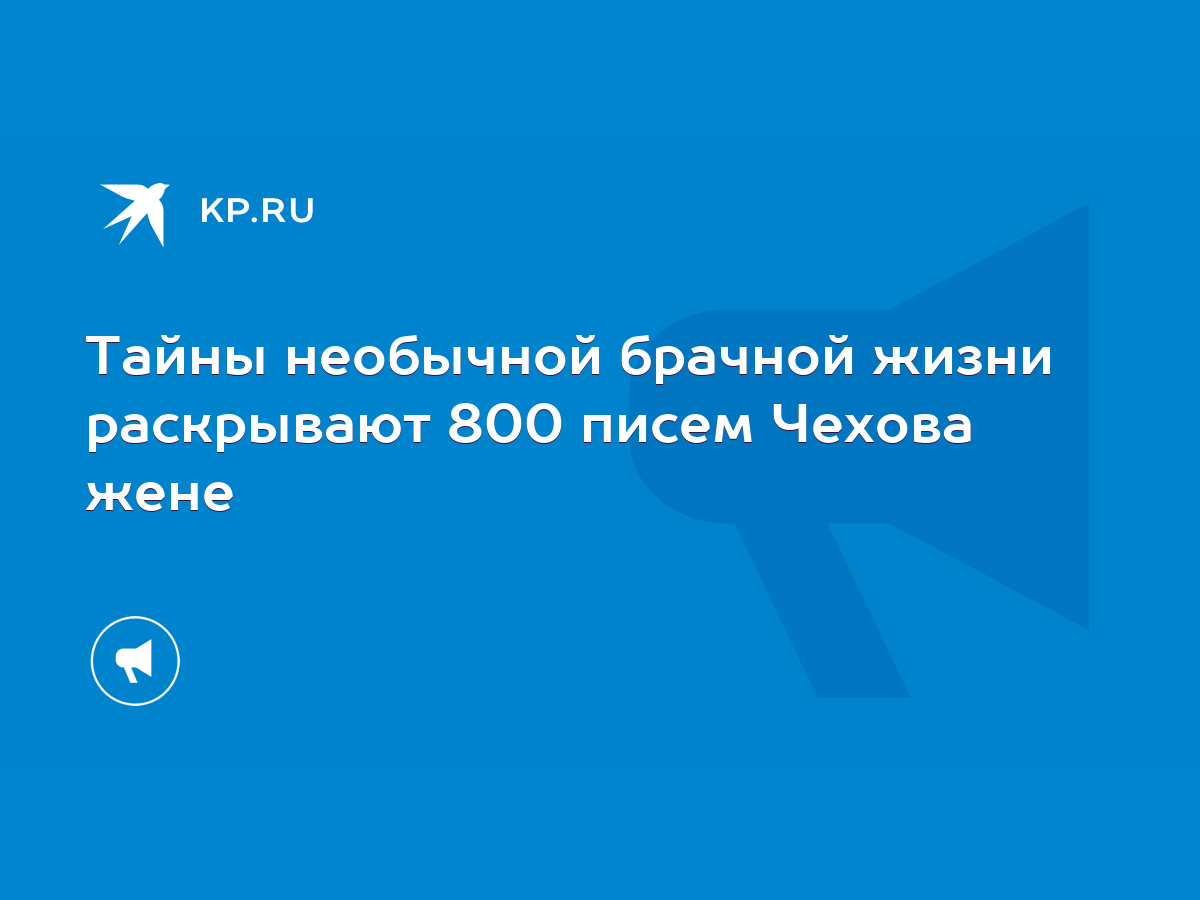 Тайны необычной брачной жизни раскрывают 800 писем Чехова жене - KP.RU