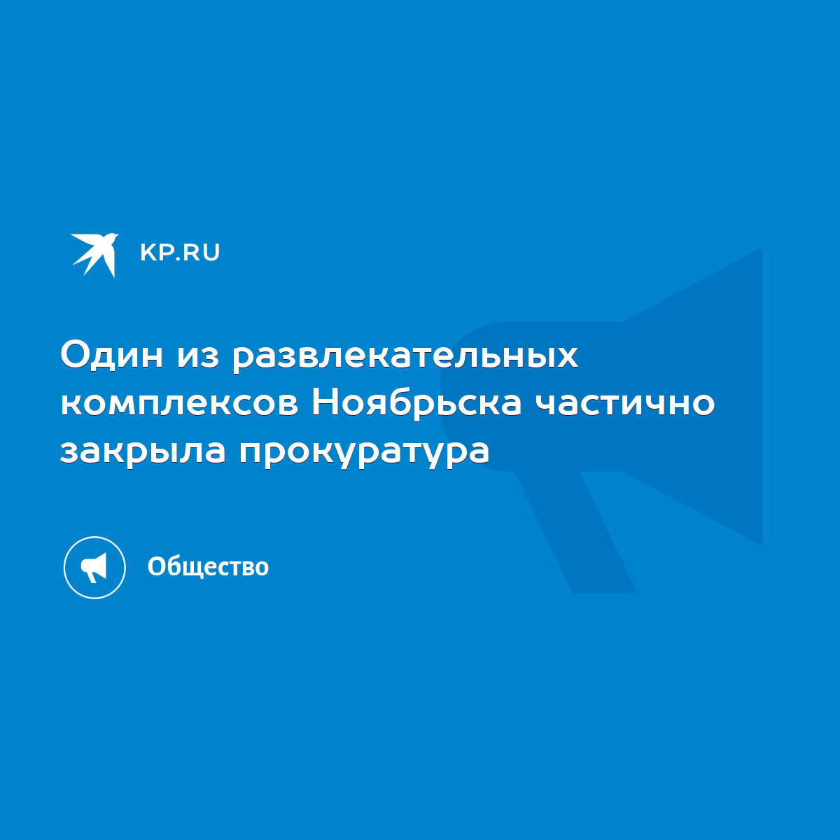 Один из развлекательных комплексов Ноябрьска частично закрыла прокуратура -  KP.RU