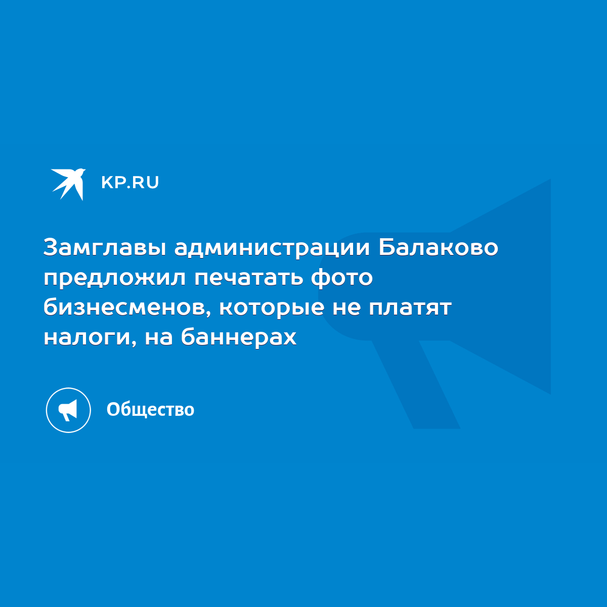 Замглавы администрации Балаково предложил печатать фото бизнесменов,  которые не платят налоги, на баннерах - KP.RU